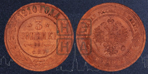 3 копейки 1910 года СПБ