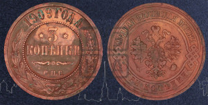 3 копейки 1909 года СПБ