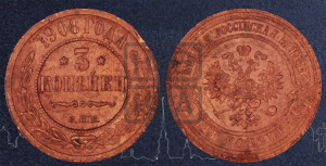 3 копейки 1908 года СПБ