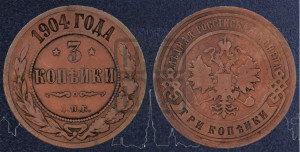 3 копейки 1904 года СПБ