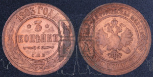 3 копейки 1903 года СПБ