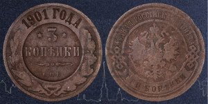 3 копейки 1901 года СПБ