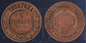 3 копейки 1900 года СПБ
