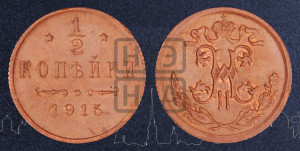 1/2 копейки 1915 года