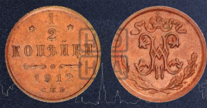 1/2 копейки 1912 года СПБ