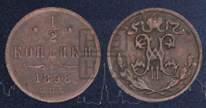 1/2 копейки 1898 года СПБ