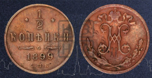 1/2 копейки 1899 года СПБ