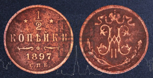 1/2 копейки 1897 года СПБ