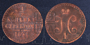 1/2 копейки 1841 года СПМ (“Серебром”, СПМ, Ижорский двор)