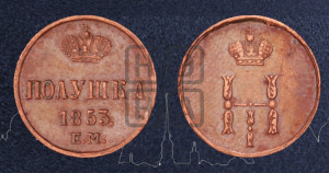 Полушка 1853 года ЕМ (ЕМ, Екатеринбургский двор)