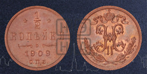 1/2 копейки 1909 года СПБ
