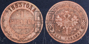 1 копейка 1883 года СПБ