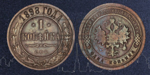 Копейка 1898 года СПБ