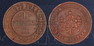 Копейка 1899 года СПБ