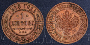 Копейка 1913 года СПБ