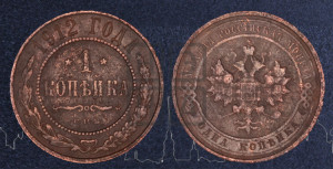 Копейка 1912 года СПБ