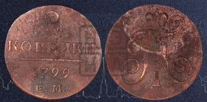 2 копейки 1799 года ЕМ (ЕМ, Екатеринбургский двор)