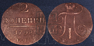 2 копейки 1798 года ЕМ (ЕМ, Екатеринбургский двор)