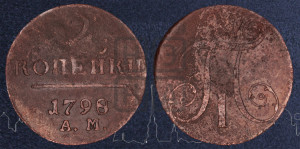 2 копейки 1798 года АМ (АМ, Аннинский двор)