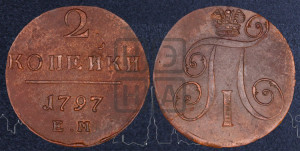 2 копейки 1797 года ЕМ (ЕМ, Екатеринбургский двор)