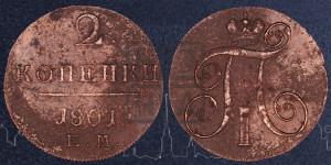 2 копейки 1801 года ЕМ (ЕМ, Екатеринбургский двор)
