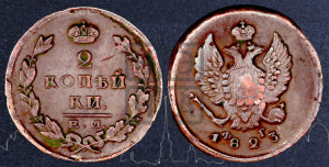2 копейки 1823 года ЕМ/ФГ (Орел обычный, ЕМ, Екатеринбургский двор)