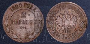 2 копейки 1900 года СПБ