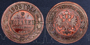 2 копейки 1903 года СПБ