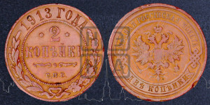 2 копейки 1913 года СПБ