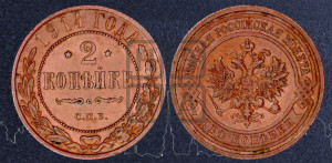 2 копейки 1914 года СПБ