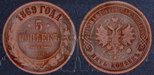 5 копеек 1869 года СПБ (новый тип, СПБ, Петербургский двор)