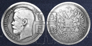 50 копеек 1899 года (АГ)