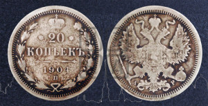 20 копеек 1904 года СПБ/АР