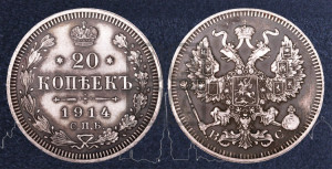 20 копеек 1914 года СПБ/ВС