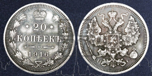 20 копеек 1916 года ВС