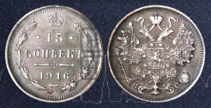 15 копеек 1916 года ВС