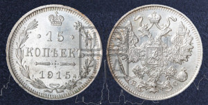 15 копеек 1915 года ВС