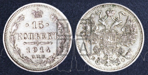 15 копеек 1914 года СПБ/ВС