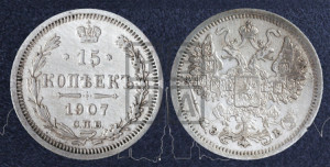 15 копеек 1907 года СПБ/ЭБ
