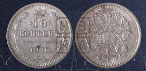 10 копеек 1916 года ВС