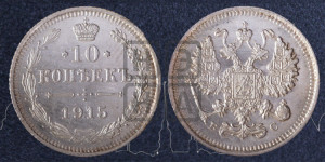 10 копеек 1915 года ВС