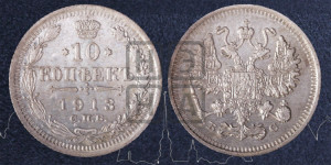 10 копеек 1913 года СПБ/ВС