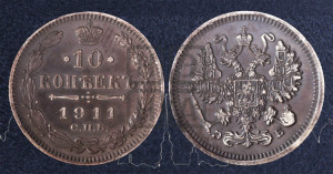 10 копеек 1911 года СПБ/ЭБ