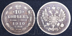 10 копеек 1910 года СПБ/ЭБ