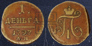 Деньга 1797 года АМ (АМ, Аннинский двор)