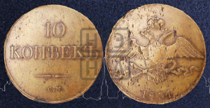10 копеек 1834 года СМ (СМ, Сузунский двор)