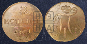 2 копейки 1801 года КМ (КМ, Сузунский двор)