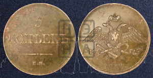 5 копеек 1831 года ЕМ/ФХ (“Крылья вниз”, ЕМ, Екатеринбургский двор)