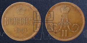 Копейка 1861 года ЕМ (зубчатый ободок)
