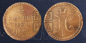 1/2 копейки 1839 года СМ (“Серебром”, СМ, Сузунский двор)